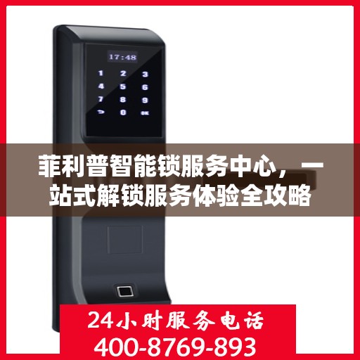菲利普智能锁服务中心，一站式解锁服务体验全攻略