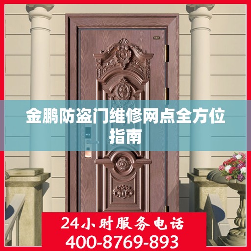 金鹏防盗门维修网点全方位指南