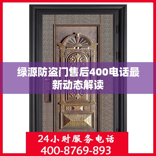 绿源防盗门售后400电话最新动态解读