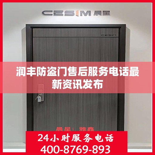 润丰防盗门售后服务电话最新资讯发布
