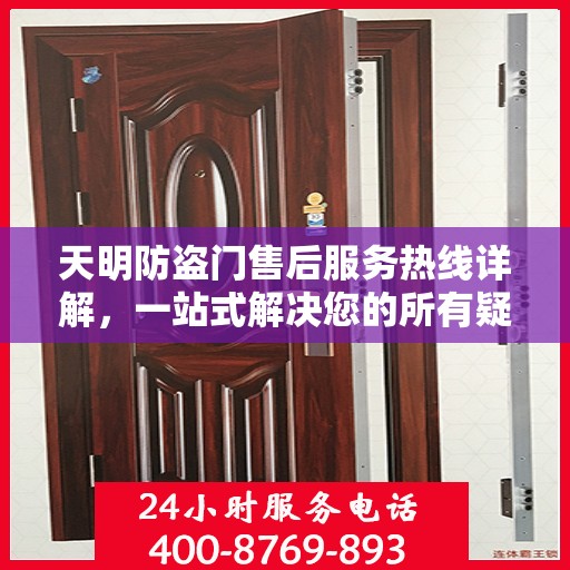 天明防盗门售后服务热线详解，一站式解决您的所有疑问