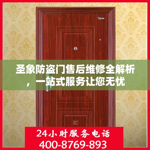 圣象防盗门售后维修全解析，一站式服务让您无忧