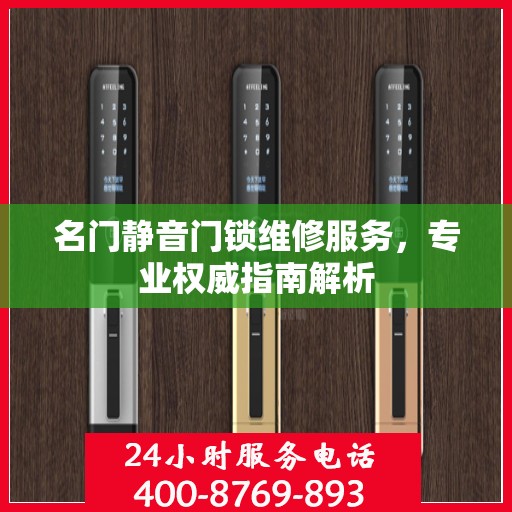 名门静音门锁维修服务，专业权威指南解析