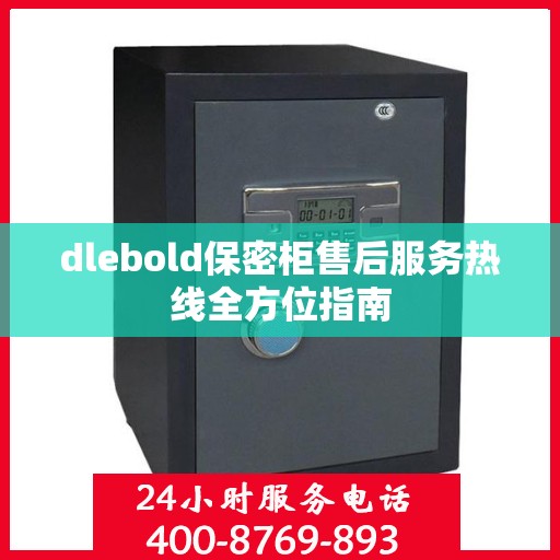 dlebold保密柜售后服务热线全方位指南