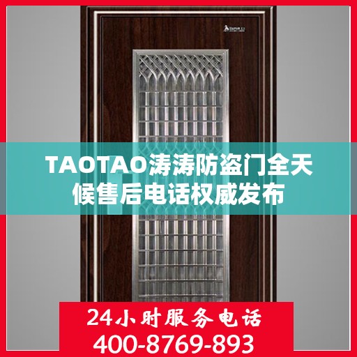 TAOTAO涛涛防盗门全天候售后电话权威发布