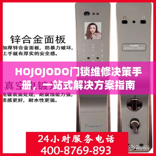 HOJOJODO门锁维修决策手册，一站式解决方案指南