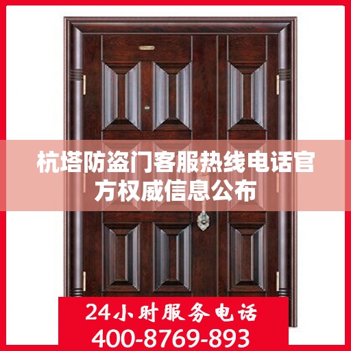 杭塔防盗门客服热线电话官方权威信息公布