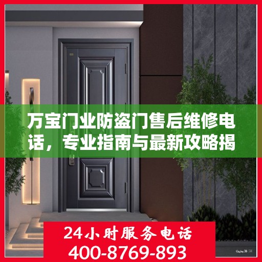 万宝门业防盗门售后维修电话，专业指南与最新攻略揭秘