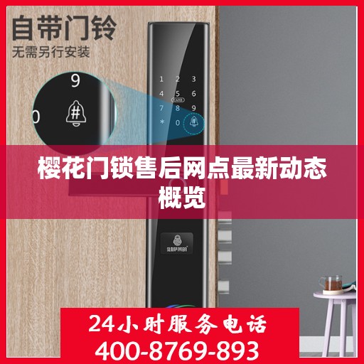 樱花门锁售后网点最新动态概览
