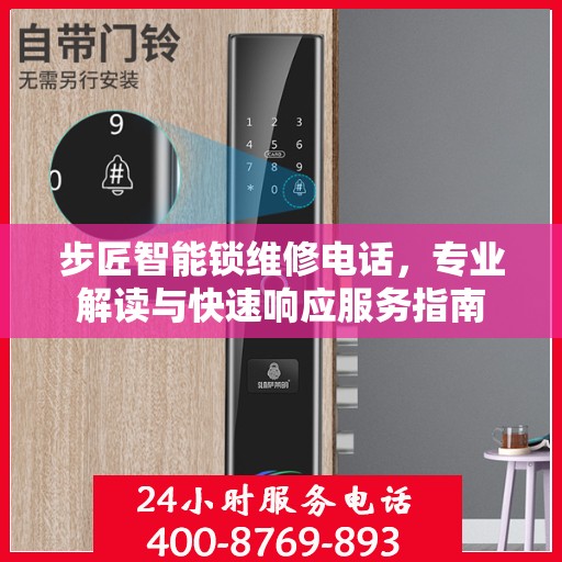 步匠智能锁维修电话，专业解读与快速响应服务指南