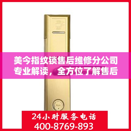 美今指纹锁售后维修分公司专业解读，全方位了解售后服务保障