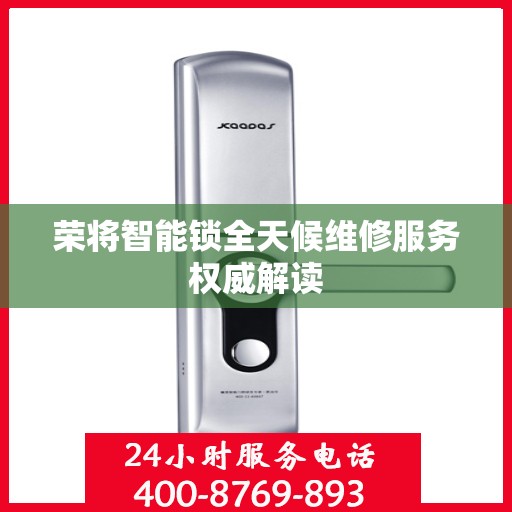 荣将智能锁全天候维修服务权威解读
