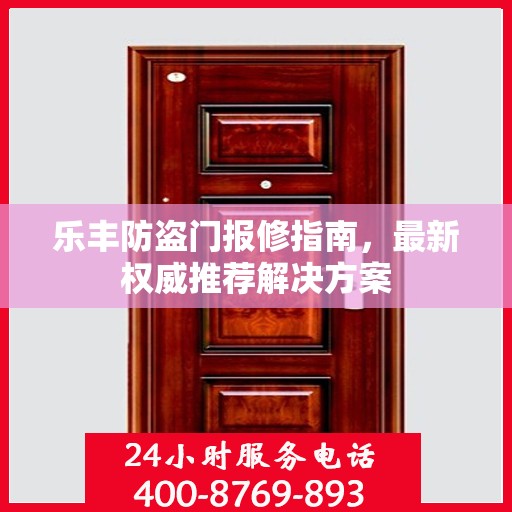 乐丰防盗门报修指南，最新权威推荐解决方案