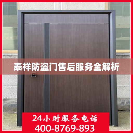 泰祥防盗门售后服务全解析