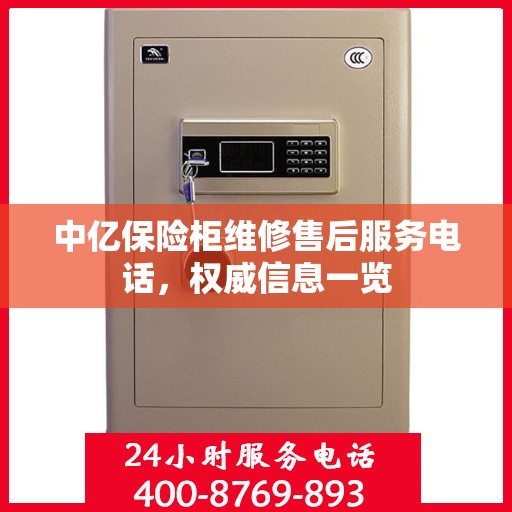 中亿保险柜维修售后服务电话，权威信息一览
