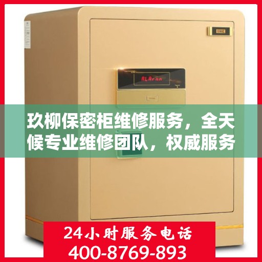 玖柳保密柜维修服务，全天候专业维修团队，权威服务电话随时为您解答疑难！