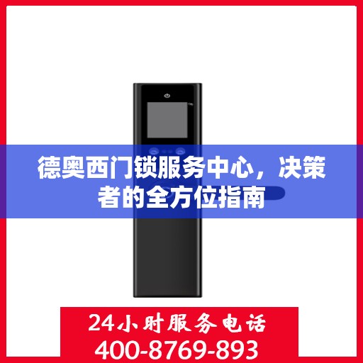 德奥西门锁服务中心，决策者的全方位指南