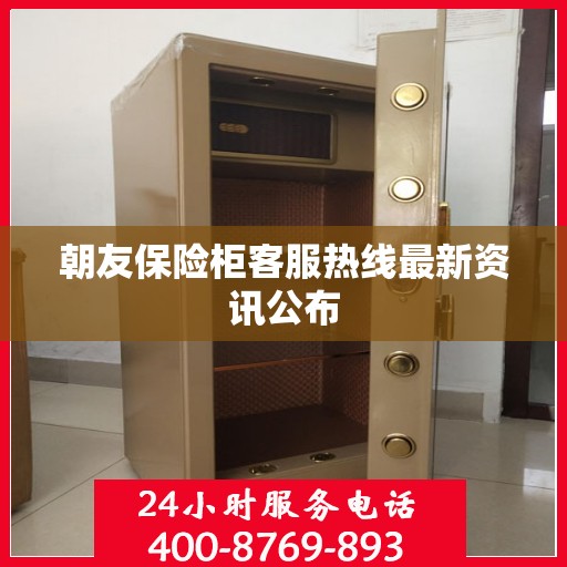 朝友保险柜客服热线最新资讯公布