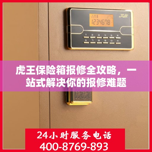 虎王保险箱报修全攻略，一站式解决你的报修难题