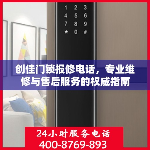 创佳门锁报修电话，专业维修与售后服务的权威指南