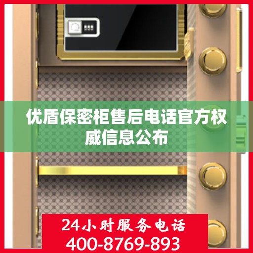 优盾保密柜售后电话官方权威信息公布
