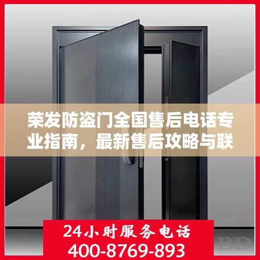 荣发防盗门全国售后电话专业指南，最新售后攻略与联系方式