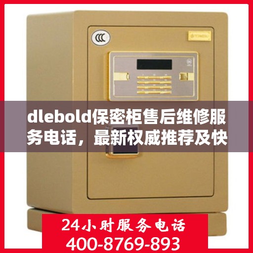 dlebold保密柜售后维修服务电话，最新权威推荐及快速响应解决方案