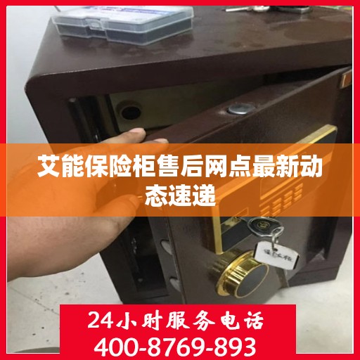 艾能保险柜售后网点最新动态速递