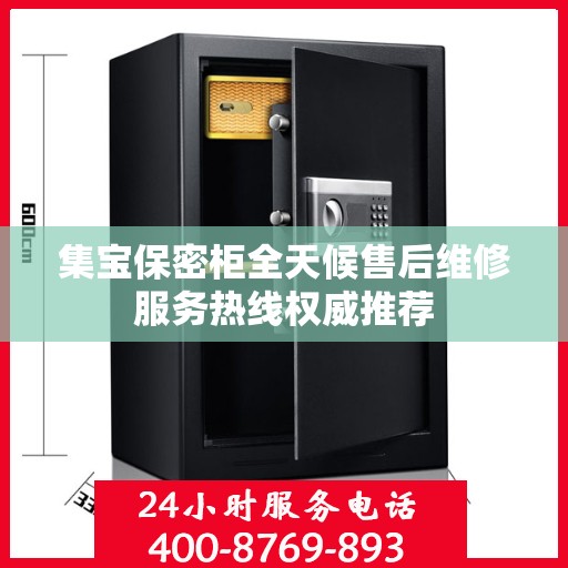 集宝保密柜全天候售后维修服务热线权威推荐