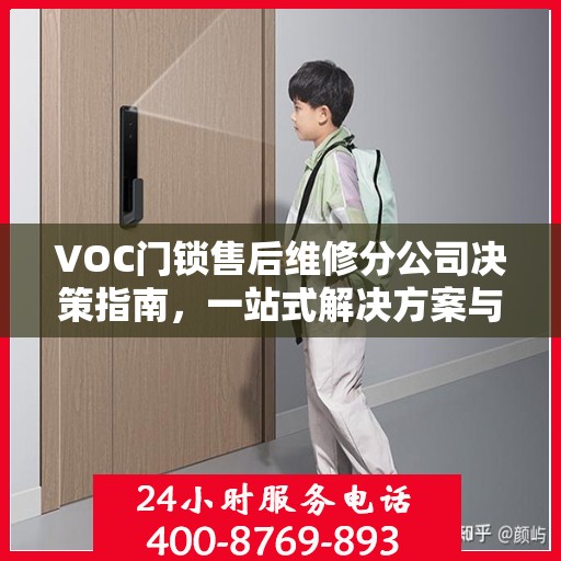 VOC门锁售后维修分公司决策指南，一站式解决方案与策略建议