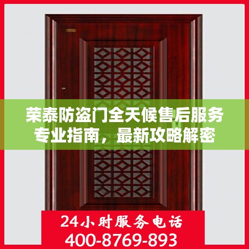 荣泰防盗门全天候售后服务专业指南，最新攻略解密