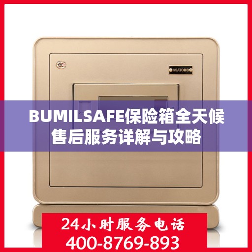 BUMILSAFE保险箱全天候售后服务详解与攻略
