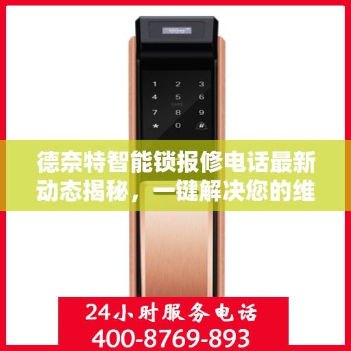 德奈特智能锁报修电话最新动态揭秘，一键解决您的维修问题！