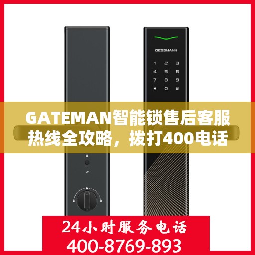 GATEMAN智能锁售后客服热线全攻略，拨打400电话解决您的售后问题
