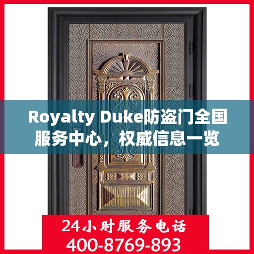 Royalty Duke防盗门全国服务中心，权威信息一览