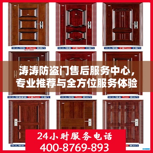 涛涛防盗门售后服务中心，专业推荐与全方位服务体验