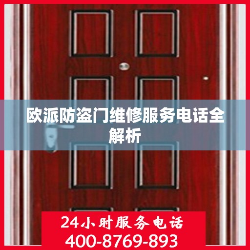 欧派防盗门维修服务电话全解析