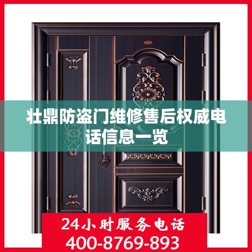 壮鼎防盗门维修售后权威电话信息一览