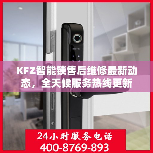 KFZ智能锁售后维修最新动态，全天候服务热线更新