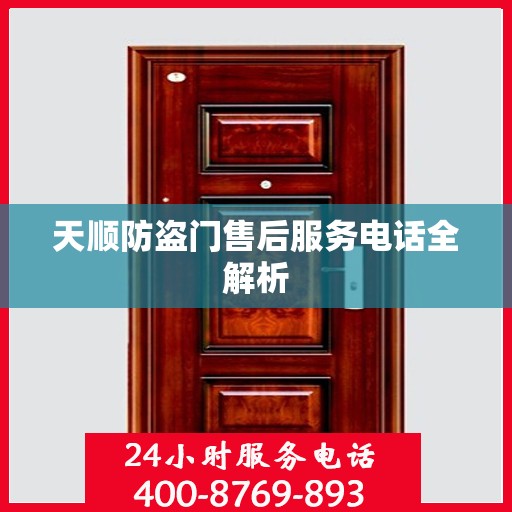 天顺防盗门售后服务电话全解析