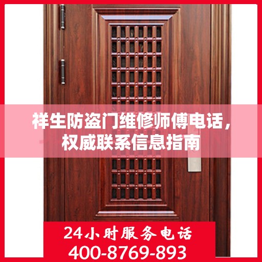祥生防盗门维修师傅电话，权威联系信息指南