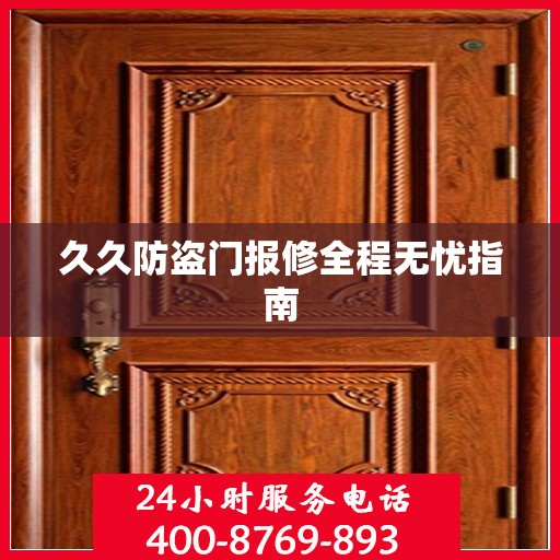 久久防盗门报修全程无忧指南