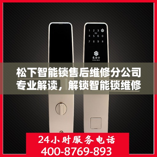 松下智能锁售后维修分公司专业解读，解锁智能锁维修秘籍