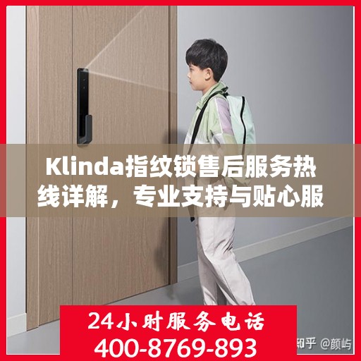 Klinda指纹锁售后服务热线详解，专业支持与贴心服务