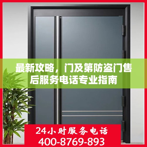 最新攻略，门及第防盗门售后服务电话专业指南