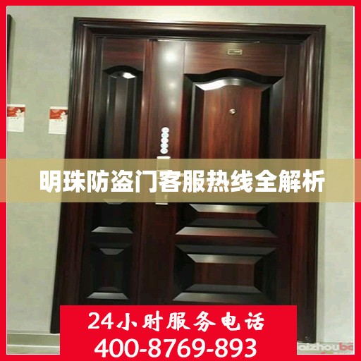 明珠防盗门客服热线全解析