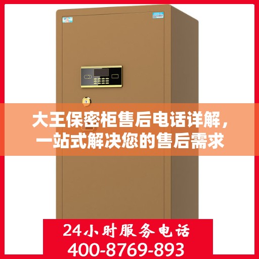 大王保密柜售后电话详解，一站式解决您的售后需求
