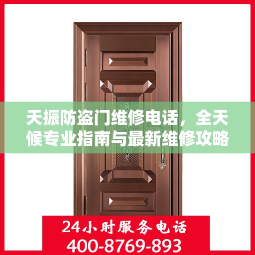 天振防盗门维修电话，全天候专业指南与最新维修攻略