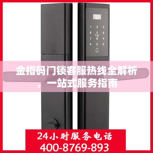 金指码门锁客服热线全解析，一站式服务指南