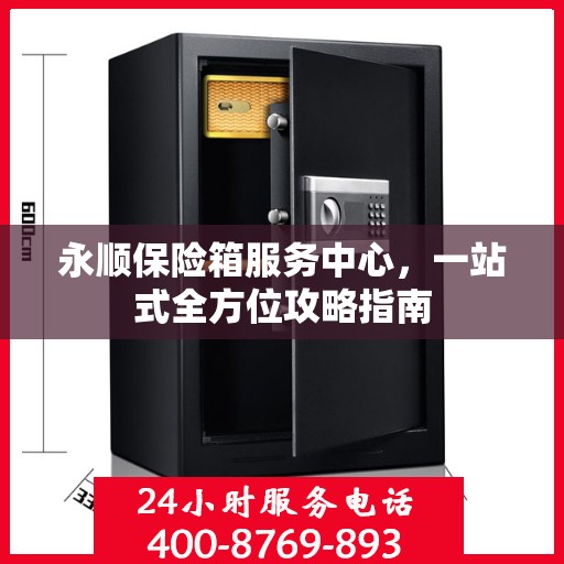 永顺保险箱服务中心，一站式全方位攻略指南